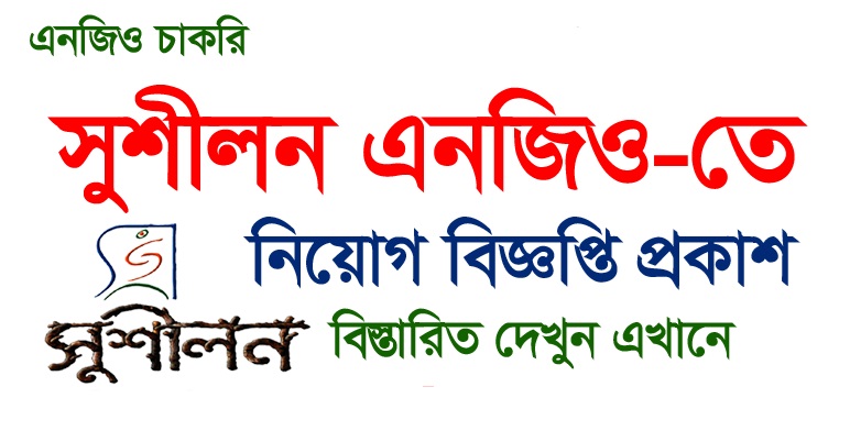 Shushilan Job Circular | Jobs Holders