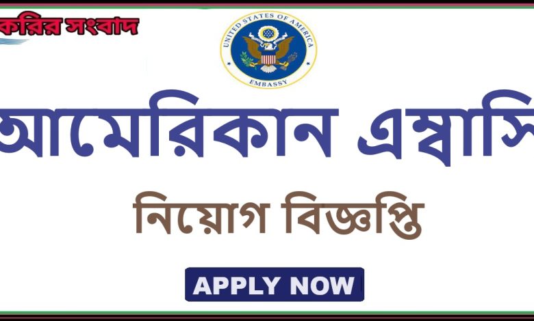 The Embassy of the United States of America Job Circular 2024
