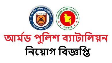 Armed Police Battalion Job Circular