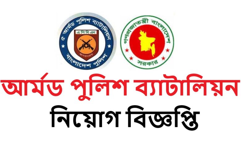 Armed Police Battalion Job Circular