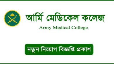 Army Medical College Bogura Job Circular 2024
