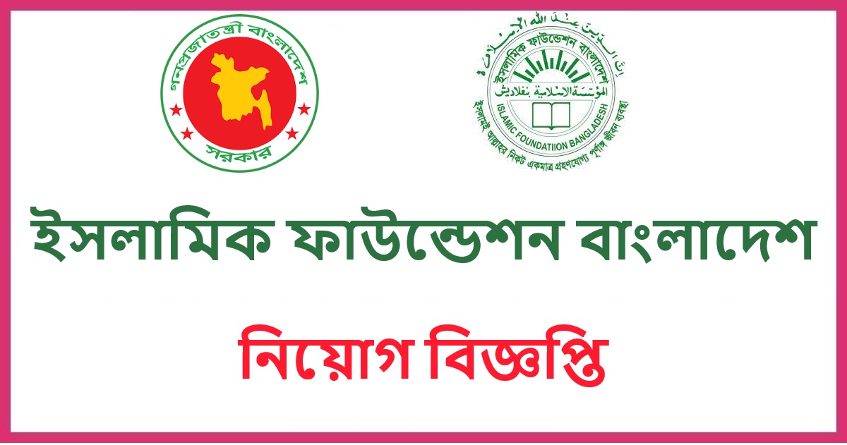 Islamic Foundation Job Circular 2024 | Jobs Holders