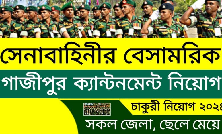 Gazipur Cantonment Job Circular