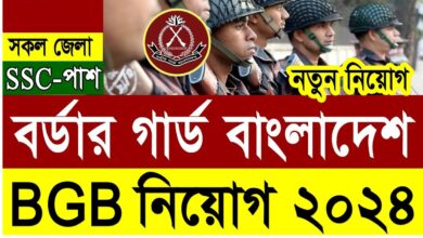 Border Guard Bangladesh (BGB) Job Circular