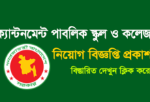 Cantonment Public School and College, Lalmonirhat Job Circular