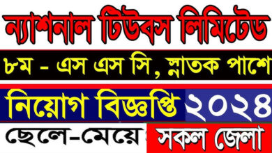 National Tubes Limited Job Circular