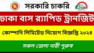 Dhaka Bus Rapid Transit Company Ltd (Dhaka BRT) Job Circular 2024