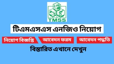 এমএসএস (TMSS) এনজিও এর নিয়োগ বিজ্ঞপ্তি