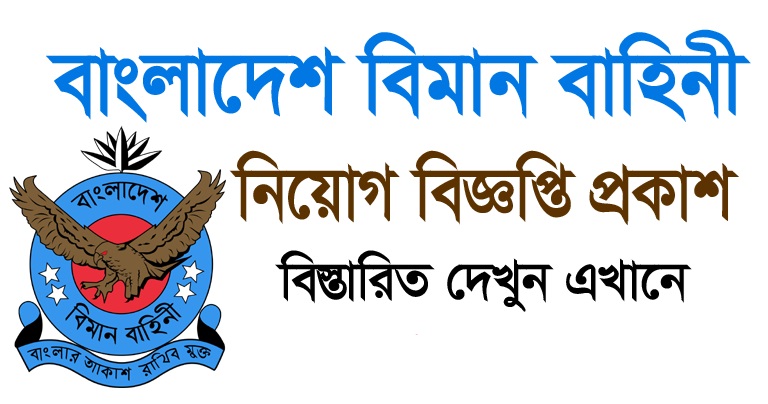 বাংলাদেশ বিমান বাহিনী এর নিয়োগ বিজ্ঞপ্তি ২০২৫ প্রকাশ।