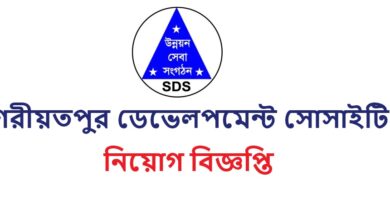 Shariatpur Development Society (SDS) Job Circular 2024